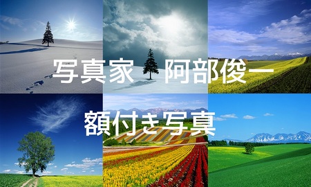 写真家 阿部俊一 額付き写真 [036-35]