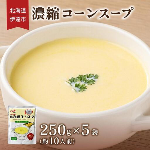 [5525-1165]北海道 コーンスープ 250g 5袋 2人前 ～ 3人前 濃縮 スイートコーン コーン スープ レトルト 牛乳 希釈 簡単 とうもろこし とうきび 道産原料 クレードル 保存 備蓄 送料無料