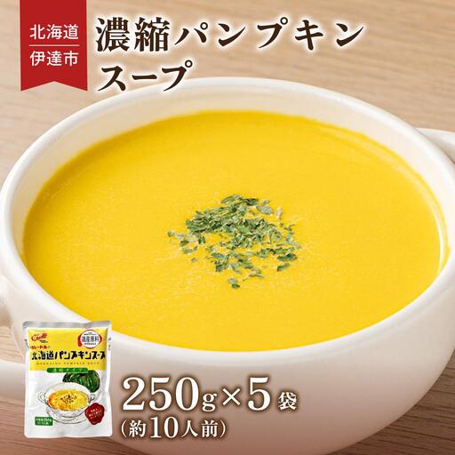 [5525-1166]北海道 パンプキンスープ 250g 5袋 2人前 ～ 3人前 濃縮 かぼちゃ カボチャ 南瓜  玉葱 玉ねぎ たまねぎ タマネギ 野菜 スープ レトルト 牛乳 希釈 簡単  道産原料 クレードル 保存 備蓄 送料無料