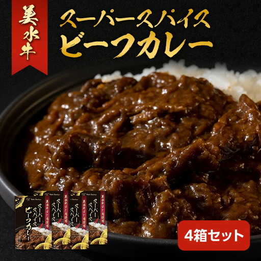 美水牛スーパースパイスビーフカレー 4箱セット 美水牛 レトルトカレー ギフト 人気 おすすめ 兵庫県 三田市 兵庫県