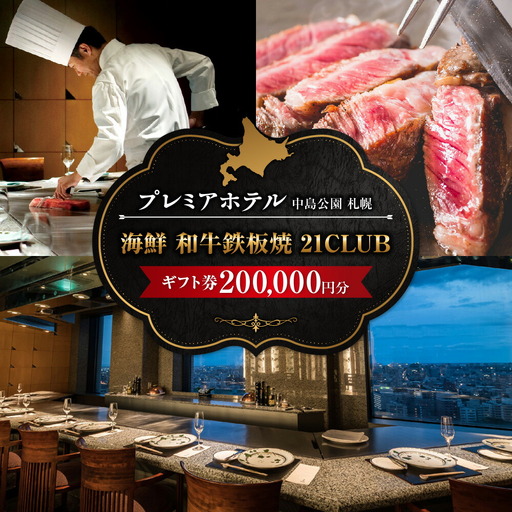 プレミアホテル 中島公園 札幌　海鮮 和牛鉄板焼「21CLUB」ギフト券　200,000円分