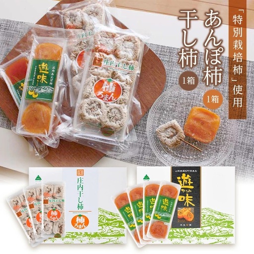 庄内干し柿「柿ろまん」と庄内あんぽ柿「遊味」のセット 各1箱 山形県遊佐町産 柿 2026年12月上旬〜2027年1月下旬頃お届け 冷蔵便 ※離島発送不可 東北 庄内地方 干柿 かき カキ 特別栽培 エコファーマー ドライフルーツ 半生 [325]