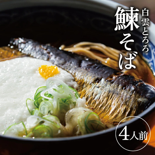 白雲とろろ鰊そば 4人前 そば つゆ 鰊 とろろ付入り 冷凍便 ※離島発送不可 蕎麦 にしん 山芋 細麵 東北 山形県 遊佐町 ゆざ 蕎麦屋たちかわ製麺所 [993]