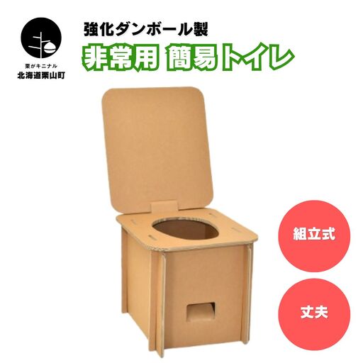 強化ダンボール製 組立式 非常用簡易トイレ