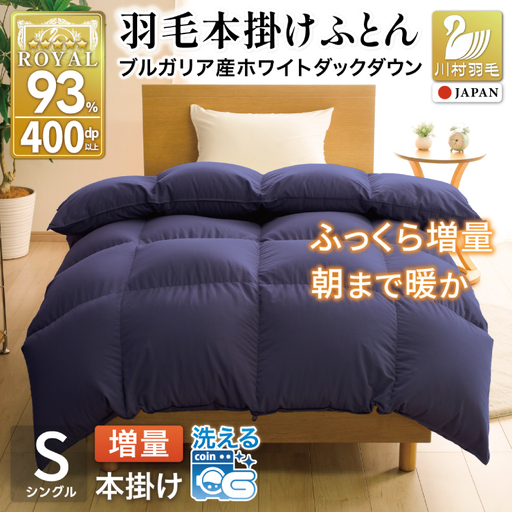 【冬用】洗える 羽毛布団 シングル 本掛け 増量 ホワイトダックダウン93％ 1.2kg ネイビー 無地