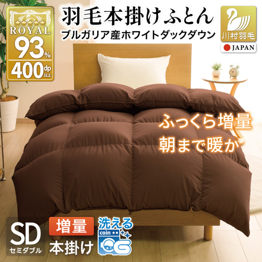 【冬用】洗える 羽毛布団 セミダブル 本掛け 増量 ホワイトダックダウン93％ 1.4kg ブラウン 無地