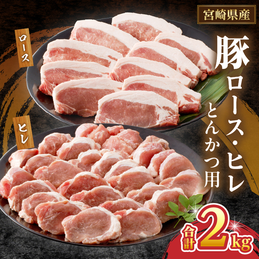 宮崎県産豚ロース・ヒレ『とんかつ用』合計2kg 肉 豚 豚肉 国産