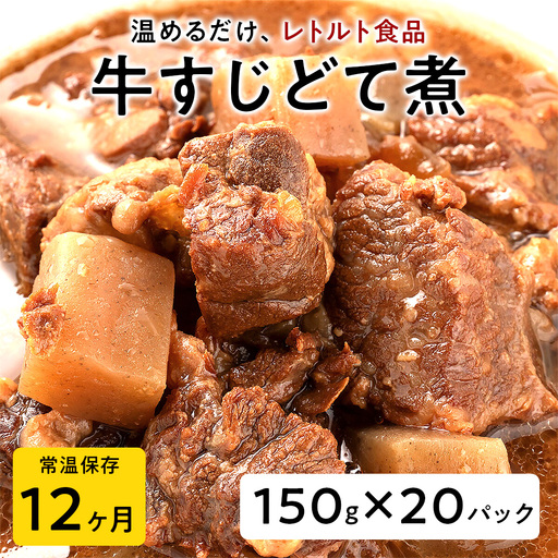 【レトルト食品】牛すじどて煮（150ｇ×20パック） レトルト 牛肉 おつまみ おかず