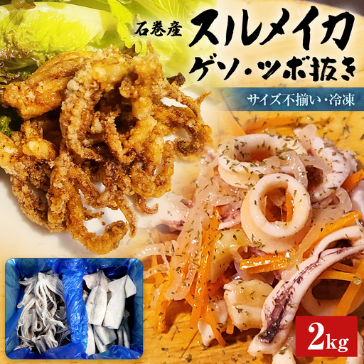 石巻市産スルメイカ2kg 冷凍 国産 スルメイカゲソ1kg スルメイカ ツボ抜き1kg いか 下足 イカ イカゲソ つぼ抜き カルパッチョ おつまみ 魚介類 焼イカ バーベキュー BBQ 烏賊 炒め物 フライ ゲソ天 唐揚げ