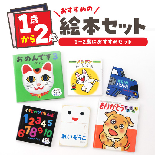 年齢別おすすめの絵本セット(偕成社)1〜2歳におすすめ 0047-001-S06-2