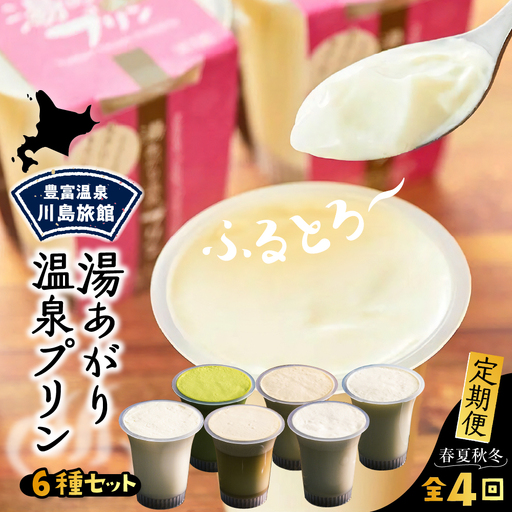【定期便 春夏秋冬】湯あがり温泉プリン 6種類 計12個セット プリン