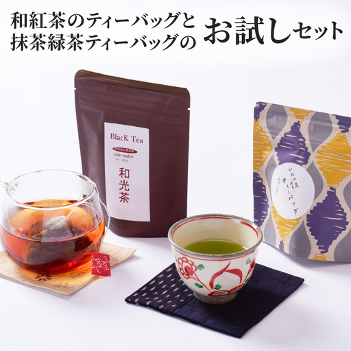 2812 和紅茶ティーバッグ8/抹茶緑茶ティーバッグ12/お試しセット KN089-013 茶