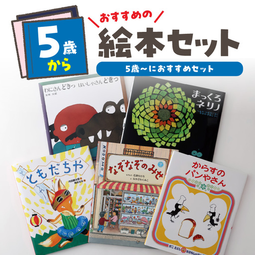 年齢別おすすめの絵本セット（偕成社）5歳～におすすめ 0047-001-S06-4