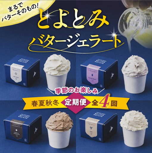 【定期便 春夏秋冬】とよとみバタージェラート 季節のお楽しみ