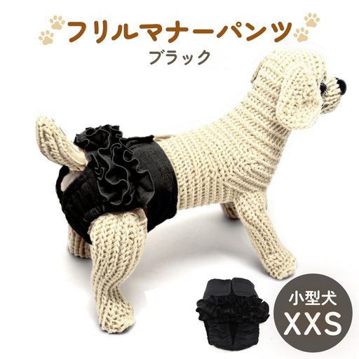 フリルマナーパンツ 小型犬 XXS ブラック ペット用 犬 お出かけ 手作り マナーウェア おむつ オムツ カバー