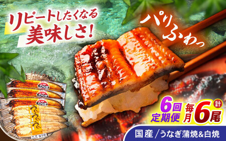 【6回定期便】【諫早淡水】うなぎ蒲焼3尾＆白焼き3尾セット / うなぎ 蒲焼 白焼き 詰め合わせ セット / 諫早市 / 諫早淡水株式会社 [AHAT031]