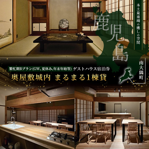 [繁忙期Bプラン(GW、夏休み、年末年始等)]本土最南端!奥屋敷城内宿泊券 MO-014|奥座敷 城内 宿泊 1棟貸 ゲストハウス 癒し 空間 GW 夏休み 年末年始 休み 鹿児島県 南大隅町