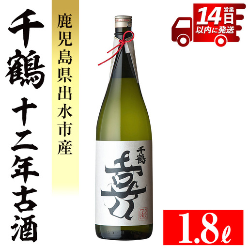 i1050 千鶴 十二年古酒(1800ml×1本) 鹿児島 お酒 酒 焼酎 芋焼酎 1.8L 一升瓶 アルコール お湯割り ロック 水割り 家飲み 【神酒造】