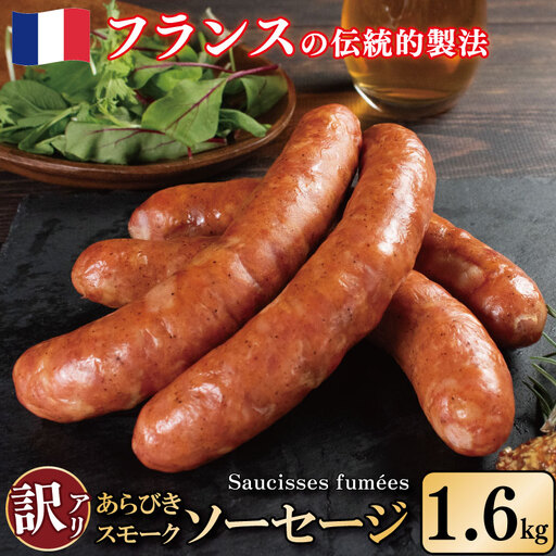 訳あり 燻製 ソーセージ 1.6kg ｜ ソーセージ