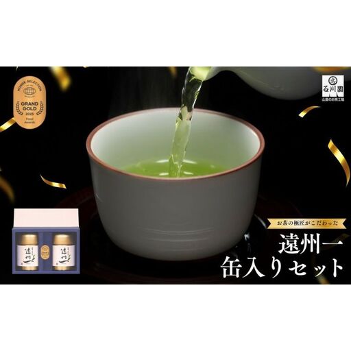 お茶の極匠がこだわった「遠州一」缶入りセット 緑茶 