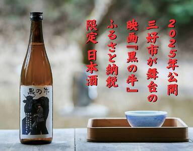 映画『黒の牛』応援企画！三芳菊コラボ限定 日本酒 （720ml）【 日本酒 】