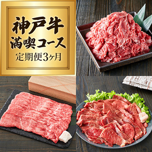 神戸牛 定期便 3ヶ月連続お届け 赤身 3種 切り落とし 焼肉 すき焼き肉
