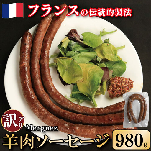 訳あり ソーセージ 羊肉ソーセージ 980g ソーセージ