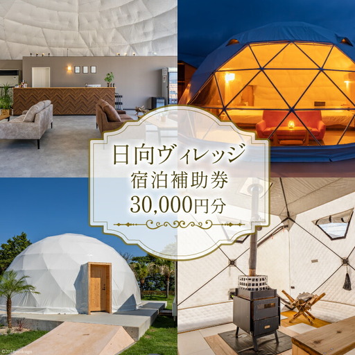 グランピング テント 九州 日向ヴィレッジ 宿泊補助券 30000円分
