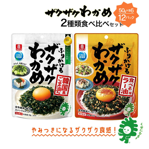 ザクザクわかめ韓国風ごま油風味と食べるラー油味 食べ比べセット 50g×各6袋/計12袋 [04209-0262]