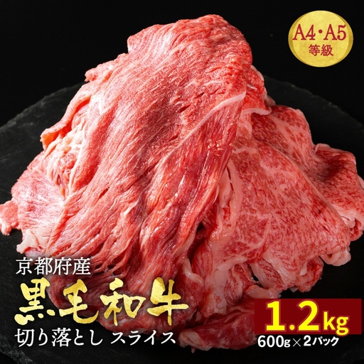 訳あり 京都府産黒毛和牛 牛肉切り落とし スライス 1.2kg 牛肉切り落とし