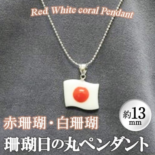 【数量限定】珊瑚日の丸ペンダント (赤珊瑚、白珊瑚:約13×16.5mm) 珊瑚 サンゴ アクセサリー ペンダント ネックレス wb7-005
