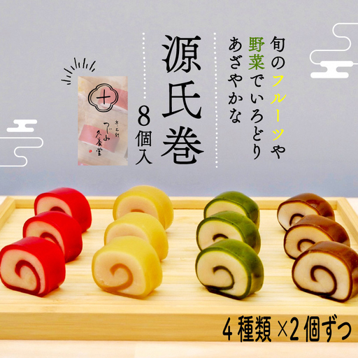 羊羮 源氏巻8個入 ようかん 羊羮 [1469]
