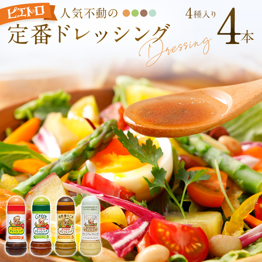 ピエトロ 定番のドレッシング 4本セット ドレッシング