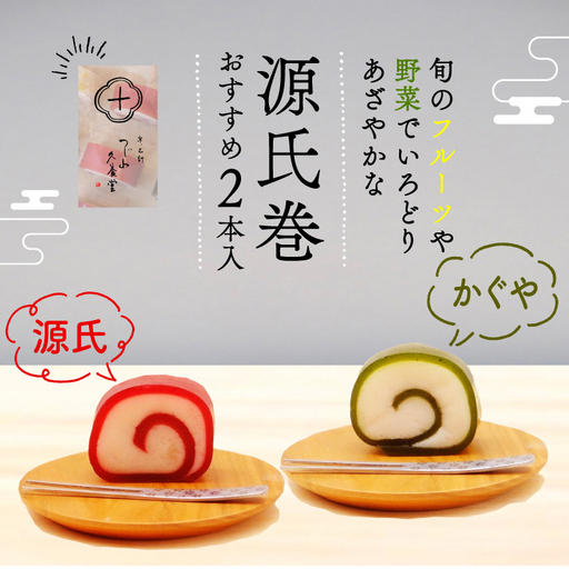 源氏巻 おすすめ2本入［1471］