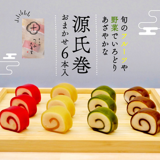 源氏巻 6本入 おまかせ 4種類 [1472]