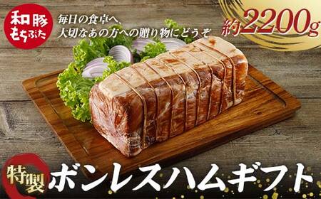 [和豚もちぶた]桐箱入り 特製ボンレスハムギフト 約2.2kg 受注生産品 ホームパーティーの主役 誕生日 記念日 ディナー 贅沢 メインディッシュ 食品