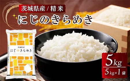 令和8年産 茨城県産にじのきらめき 精米 5kg(5kg×1袋) ※2026年10月〜発送