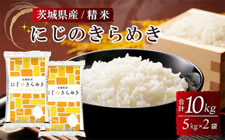 令和8年産 茨城県産にじのきらめき 精米 10kg（5kg×2袋） ※2026年10月～発送