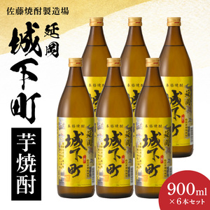 延岡城下町芋焼酎 900ml 6本セット