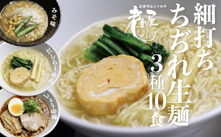 飛騨 老田屋 飛騨の細打ちぢれ麺にこだわるラーメンセット 10食[AR004]