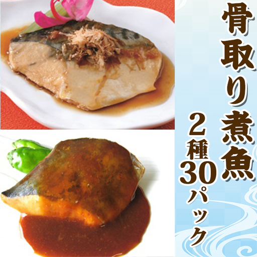 【雪月花】骨取り煮魚セット 2種30パックセット[0016-0030]