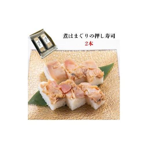 [九十九里産ハマグリ使用]煮はまぐりの押し寿司 2本 ギフト箱入り
