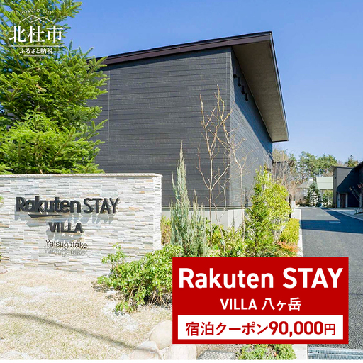 Rakuten STAY VILLA 八ヶ岳 宿泊クーポン (90,000円)　宿泊クーポン券 Rakuten STAY VILLA 八ヶ岳 クーポン券 90,000円分 宿泊券 メゾネット コンドミニアム ヴィラ 宿泊 旅行 観光 冬休み 貸し切り 豪華 山梨県 北杜市 [h218]