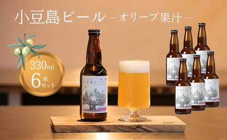 クラフトビール 小豆島ビール オリーブ果汁 クラフトビール【330ml×6本】