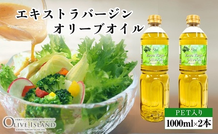 【 小豆島 】 エキストラバージン オリーブオイル 1000ml  1L 2本 ギフト 贈答用 詰め合わせ 食用油 パスタ サラダ ドレッシング 調味料 土庄町