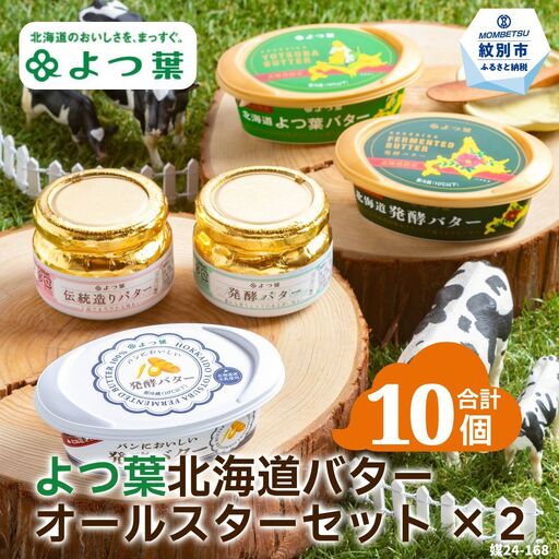 [ふるなび限定]よつ葉北海道バターオールスターセット(5個)×2 FN-Limited-VO