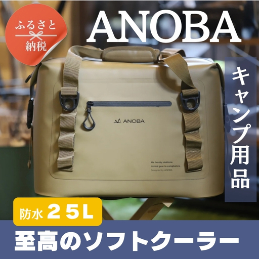 ANOBAブリザードソフトクーラー 25L コヨーテ (AN040) BBQ アウトドア　キャンプ 防水 クーラー
