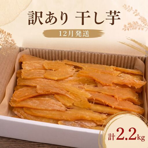 干し芋 訳あり 【12月発送】 干し芋 バラ詰め 2.2kg 大久保農園 | 茨城