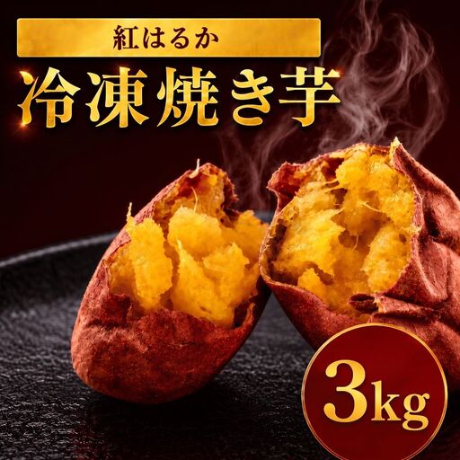 冷凍焼き芋 紅はるか 3kg 焼き芋