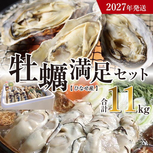 [2027年発送]ひなせ産 牡蠣 満足セット 11kg[牡蠣]